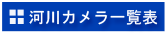 河川カメラ一覧表