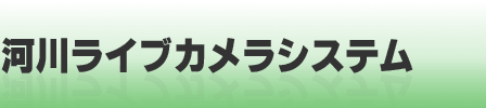 河川ライブカメラシステム