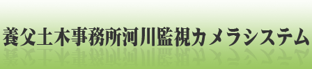 養父土木事務所河川監視カメラシステム